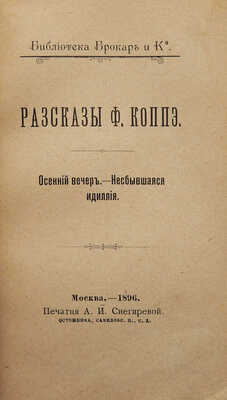 [Собрание В.Г. Лидина]. Коппе Ф. Рассказы Ф. Коппэ. Осенний вечер. Несбывшаяся идиллия. М., 1896.